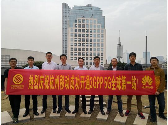 华为携手中国移动在杭州开通全球首个5G系统站点
